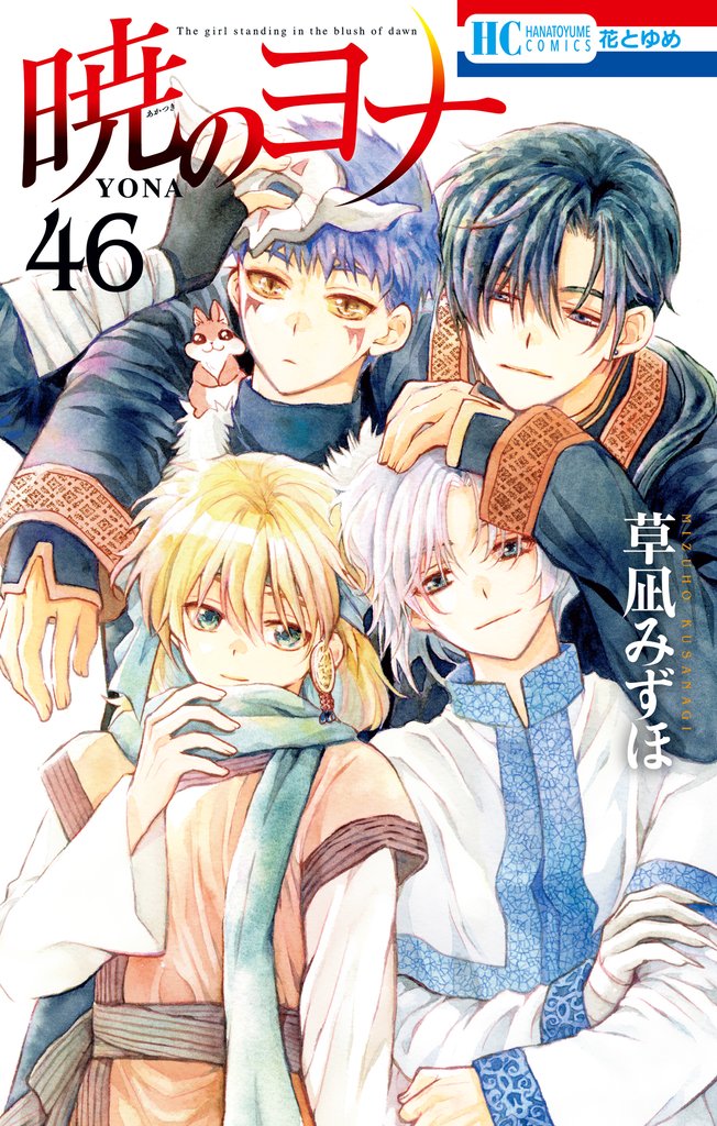 暁のヨナ