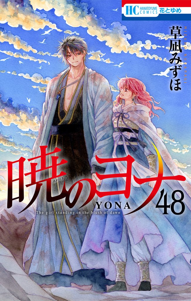 暁のヨナ　48巻