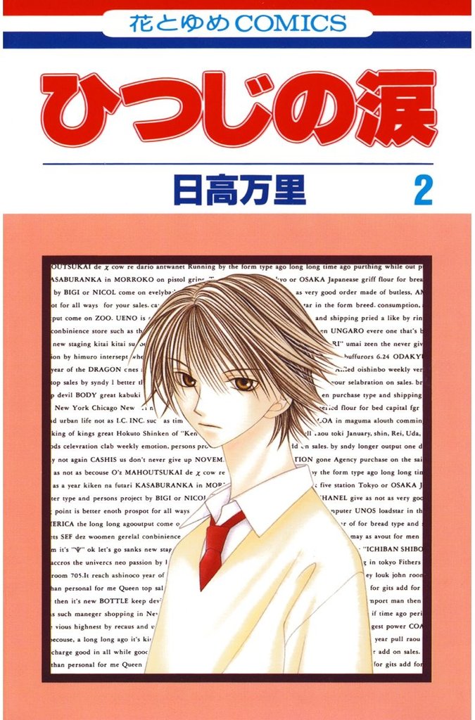 ひつじの涙　2巻