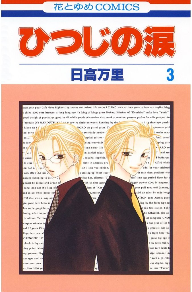 ひつじの涙　3巻