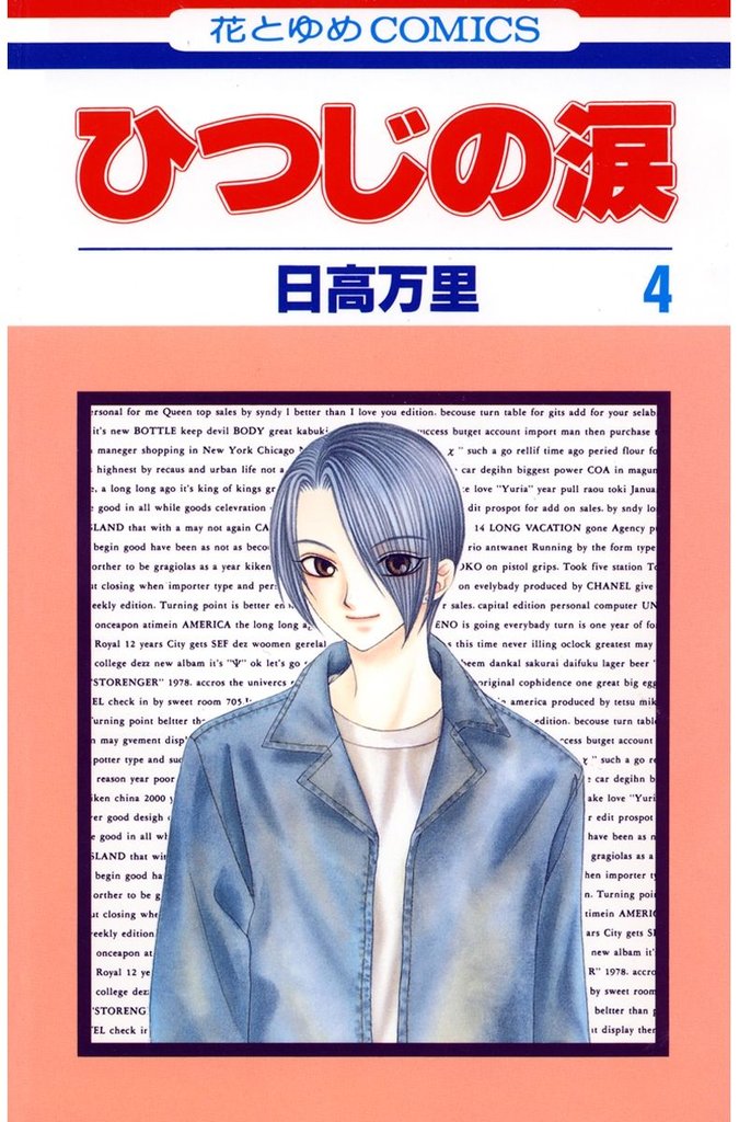 ひつじの涙　4巻