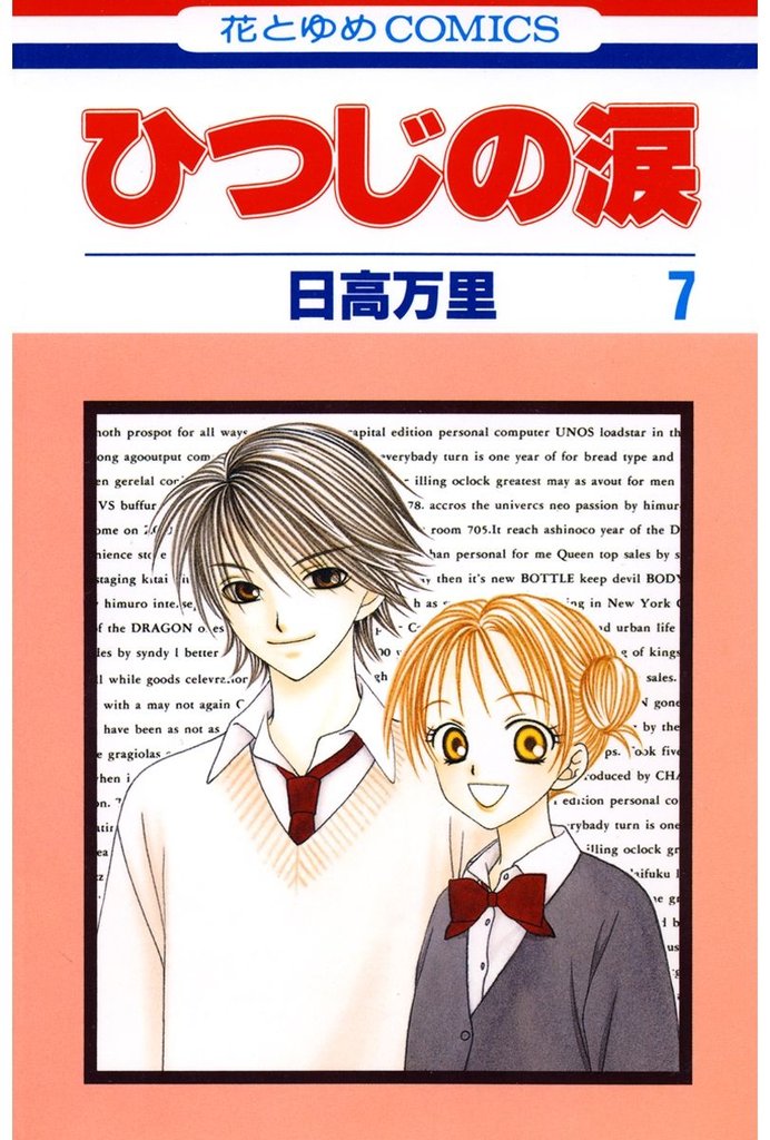 ひつじの涙 7 冊セット 全巻