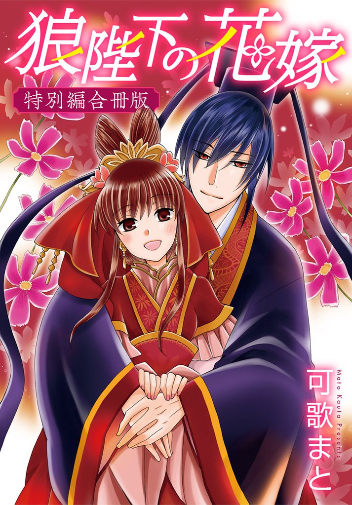 狼陛下の花嫁 20 冊セット 全巻