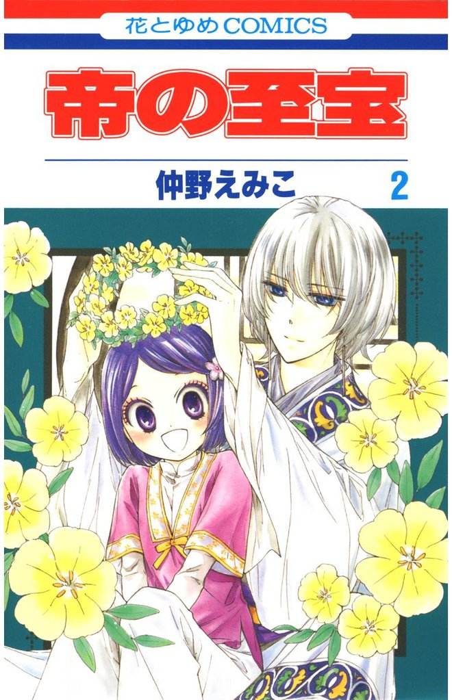 帝の至宝　2巻