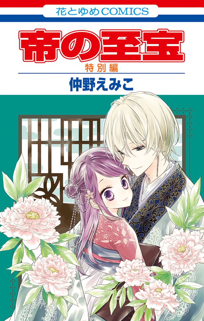 帝の至宝 8 冊セット 全巻