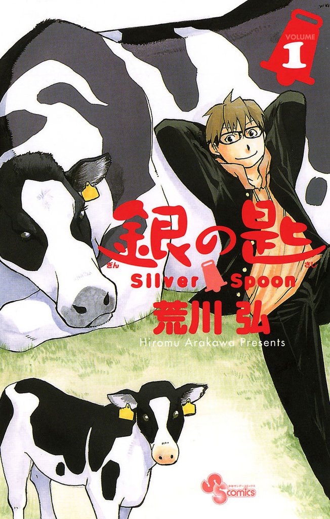 銀の匙 Silver Spoon（１）