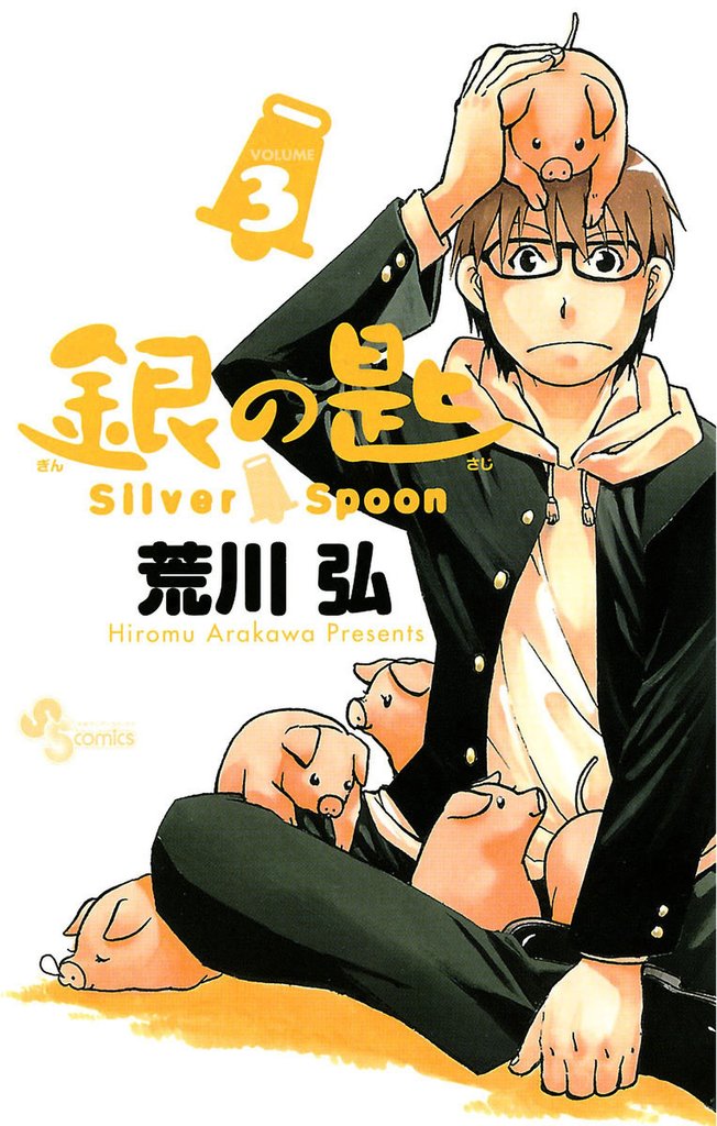 銀の匙 Silver Spoon