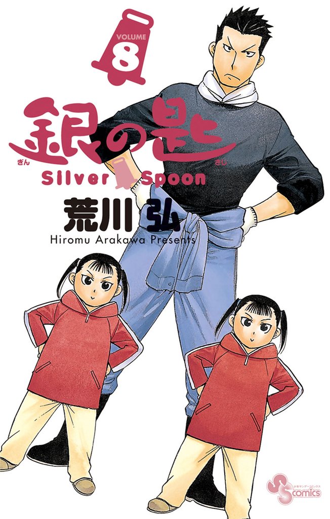 銀の匙 Silver Spoon（８）