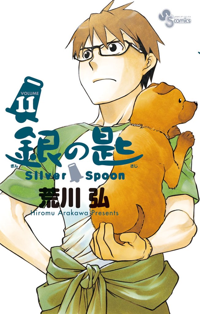 銀の匙 Silver Spoon（１１）