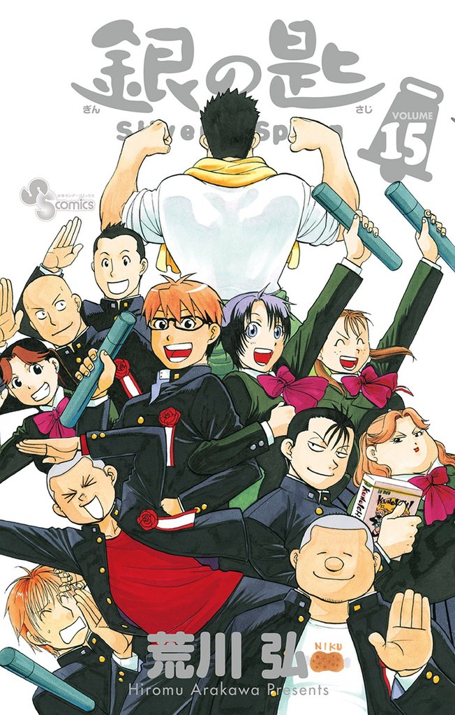 銀の匙 Silver Spoon 15 冊セット 全巻