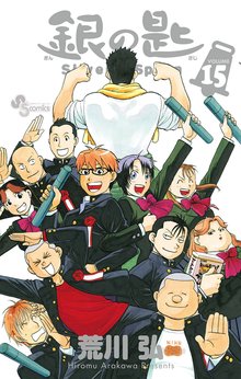 漫画 電子書籍 銀の匙 Silver Spoon の表紙画像