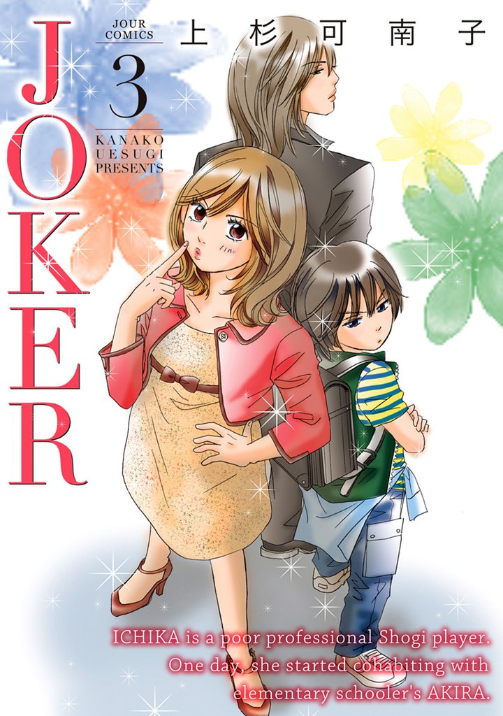 JOKER 3 冊セット 全巻