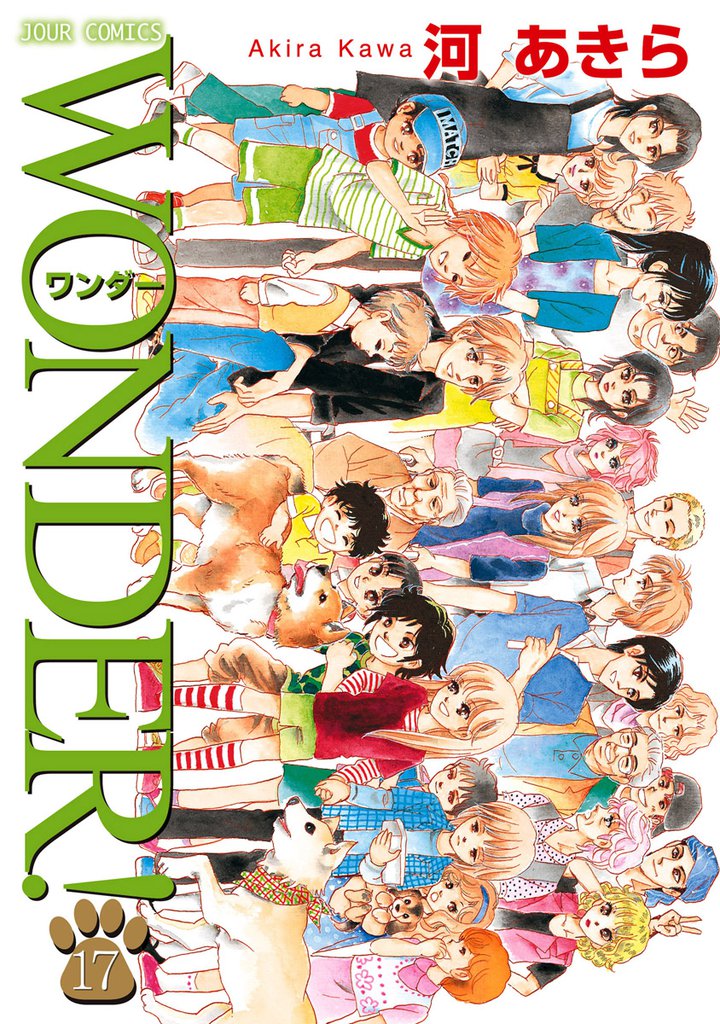 WONDER！ 18 冊セット 全巻