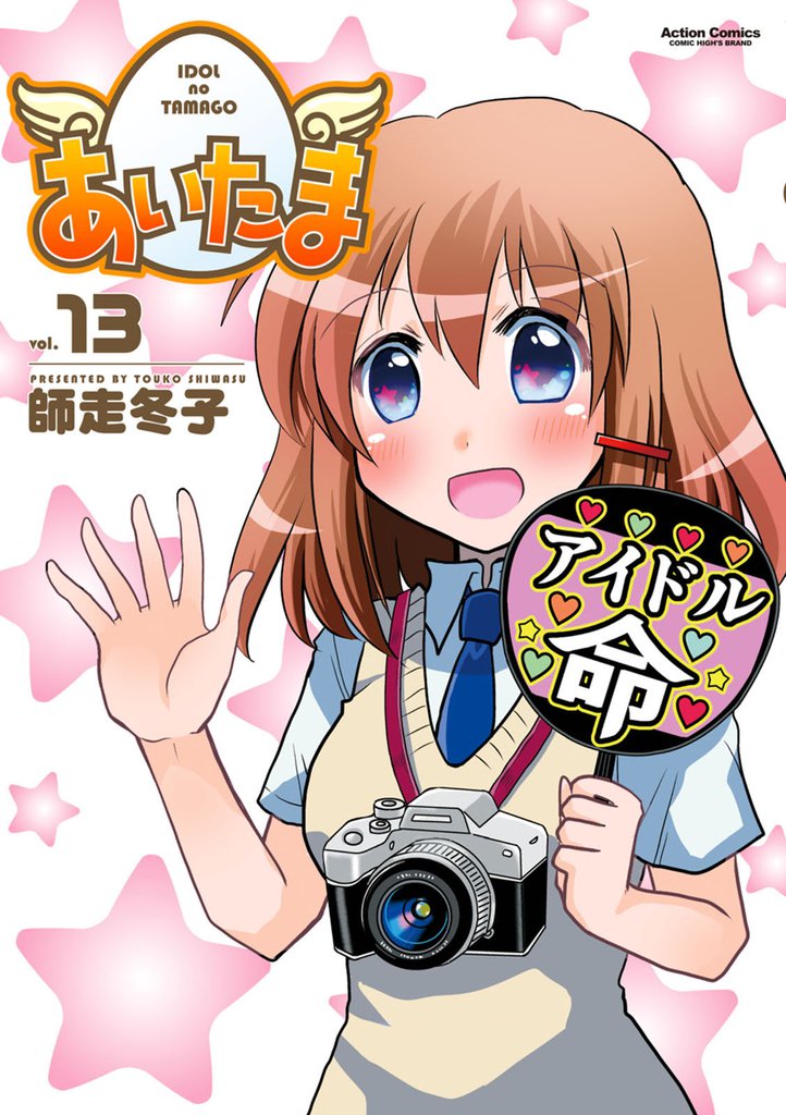 あいたま 13 冊セット 最新刊まで