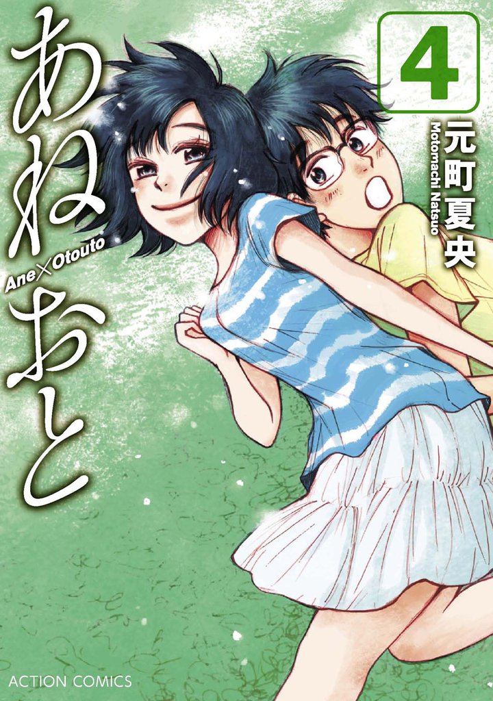 あねおと　4巻