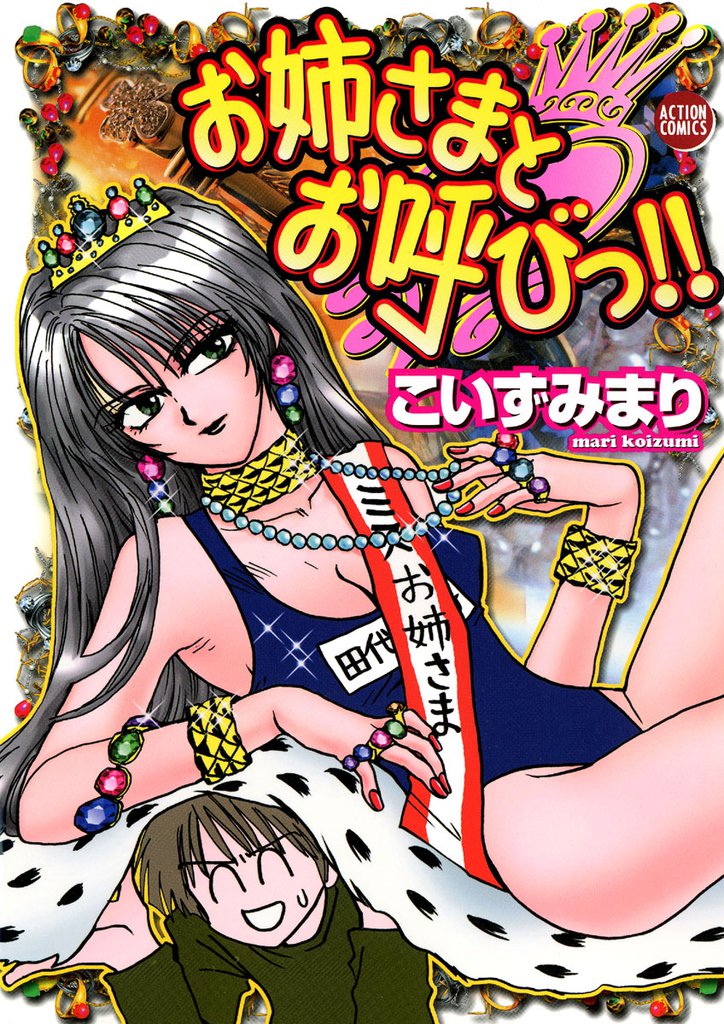 お姉さまとお呼びっ！！　1巻