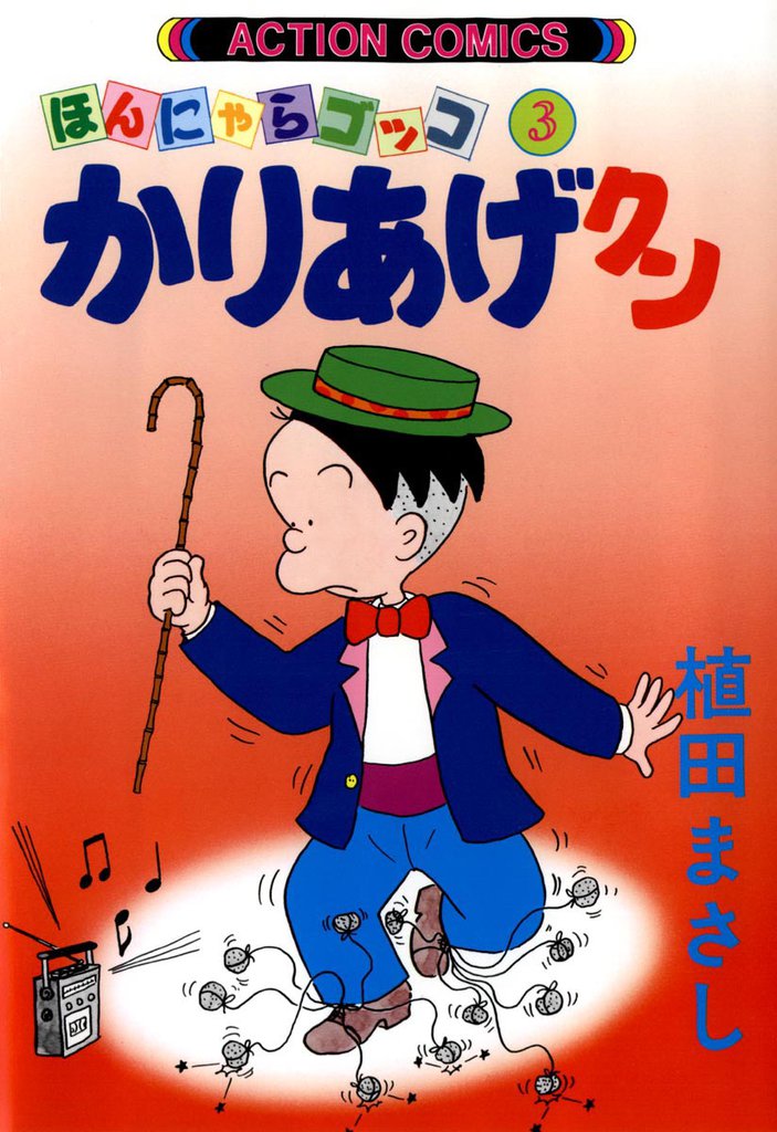 かりあげクン :1〜50巻　➕おまけ3冊 かりあげクン 3巻 | 漫画全巻ドットコム