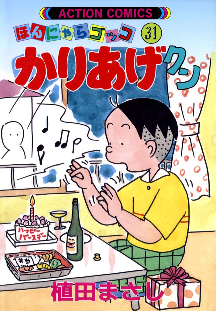 かりあげクン　31巻
