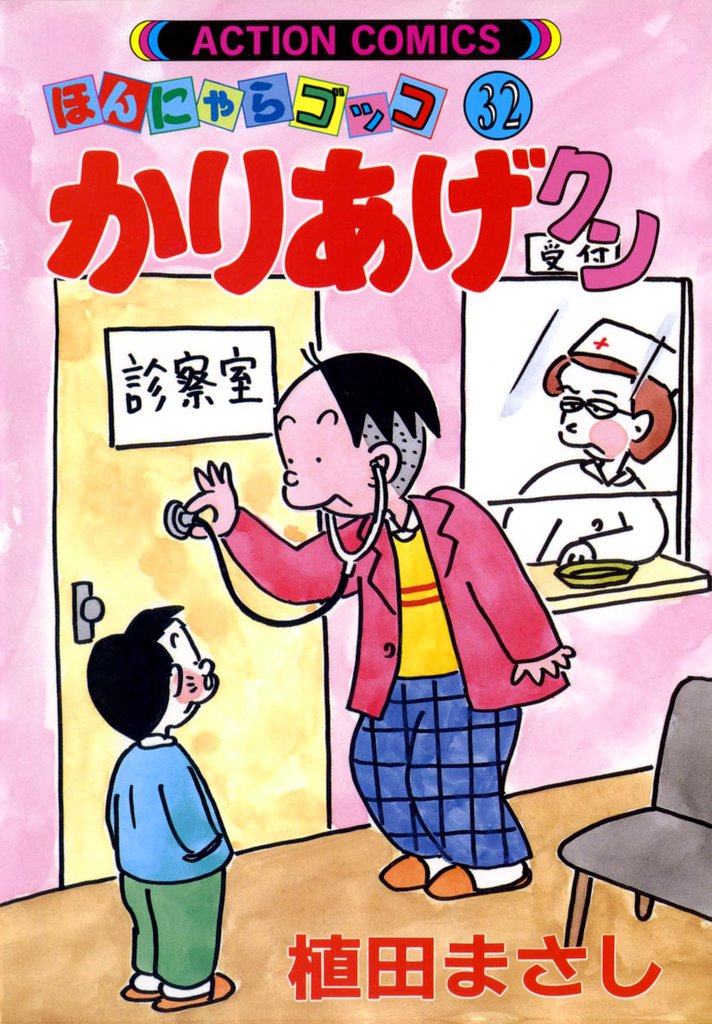 かりあげクン　32巻