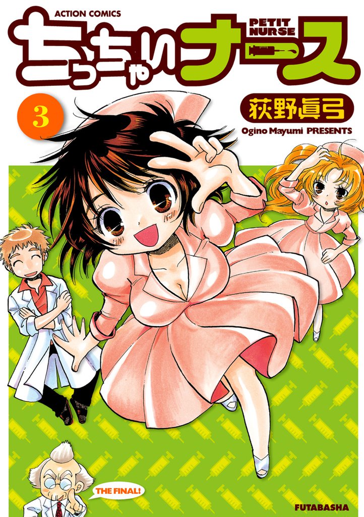 ちっちゃいナース 3 冊セット 全巻