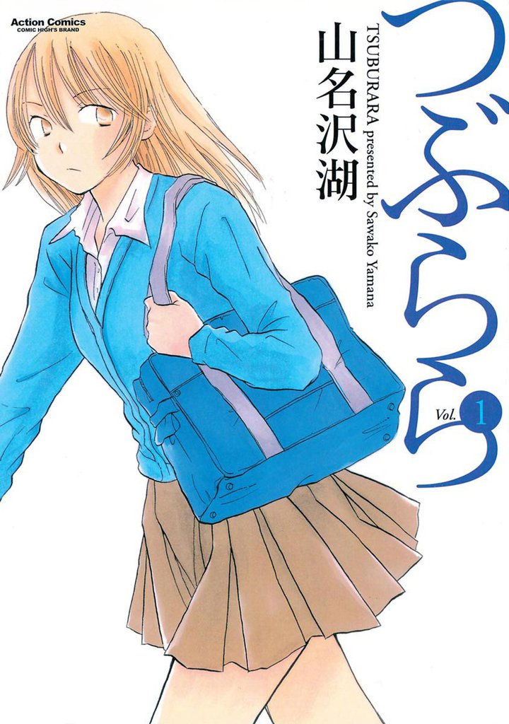 つぶらら　1巻