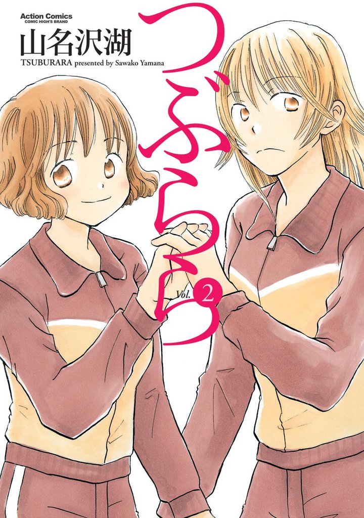 つぶらら　2巻