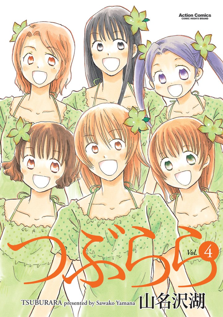 つぶらら 4 冊セット 全巻