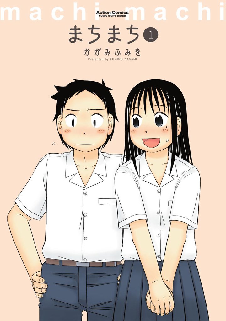 まちまち　1巻