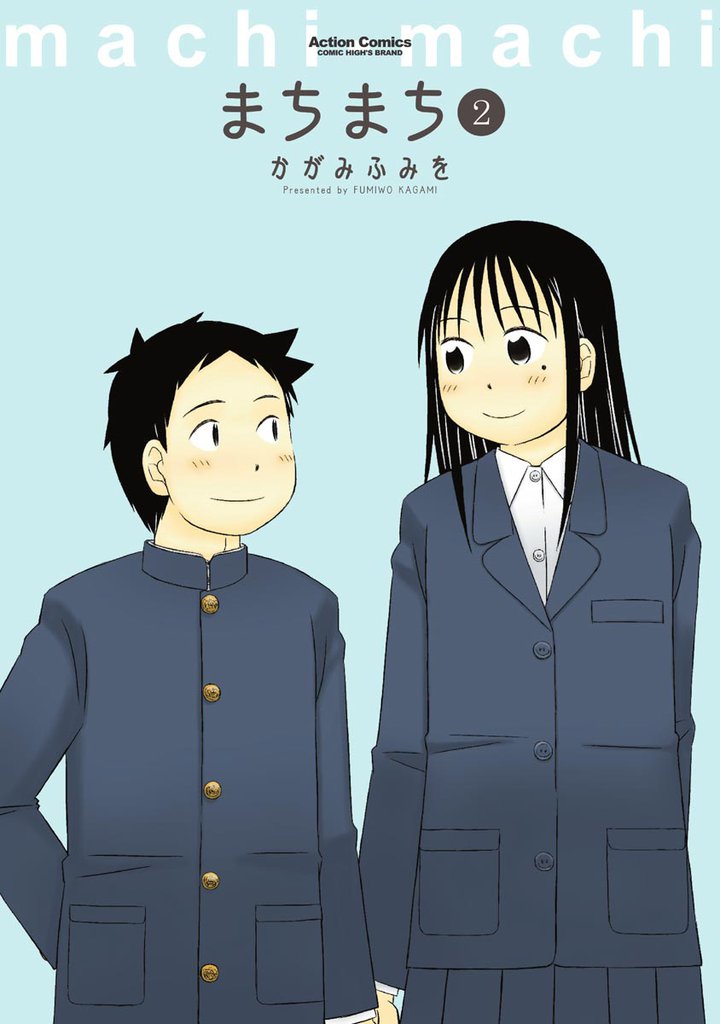 まちまち 2 冊セット 全巻