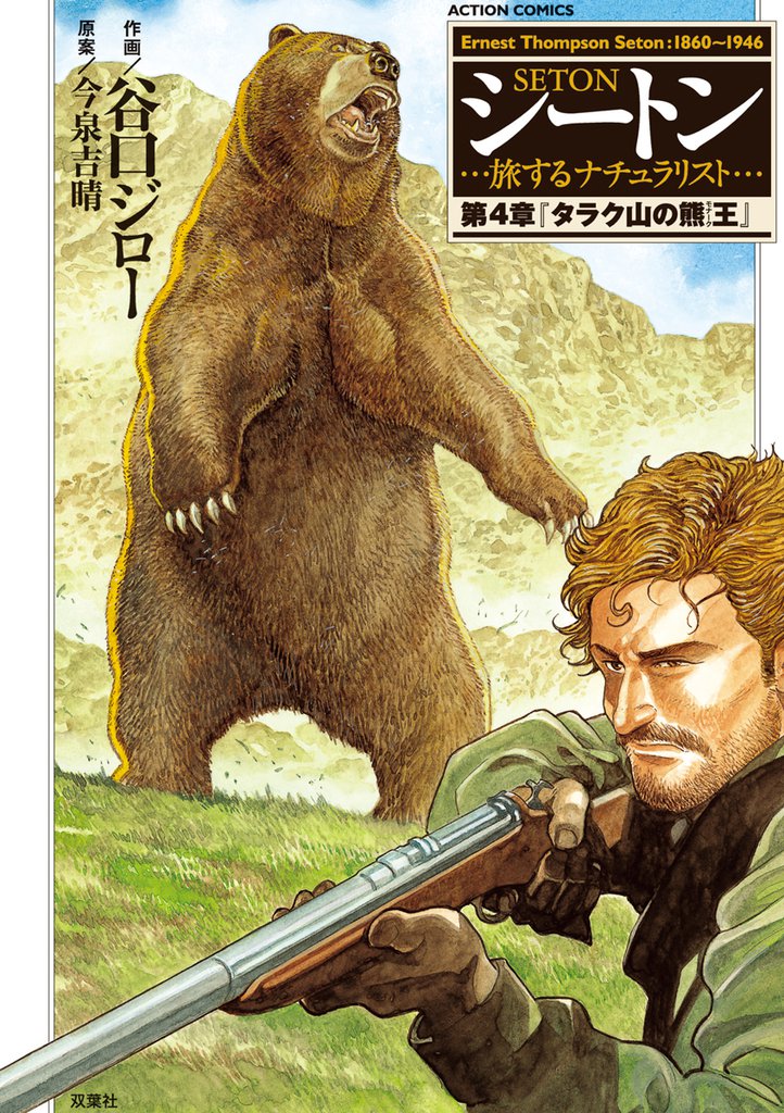シートン・・・旅するナチュラリスト・・・ 4 冊セット 最新刊まで