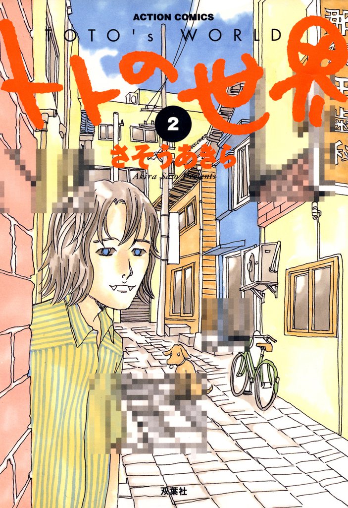 トトの世界　2巻