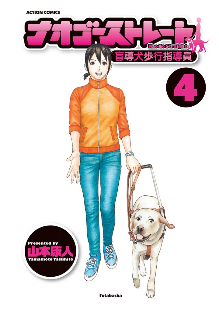 ナオゴーストレート -盲導犬歩行指導員- 4 冊セット 全巻