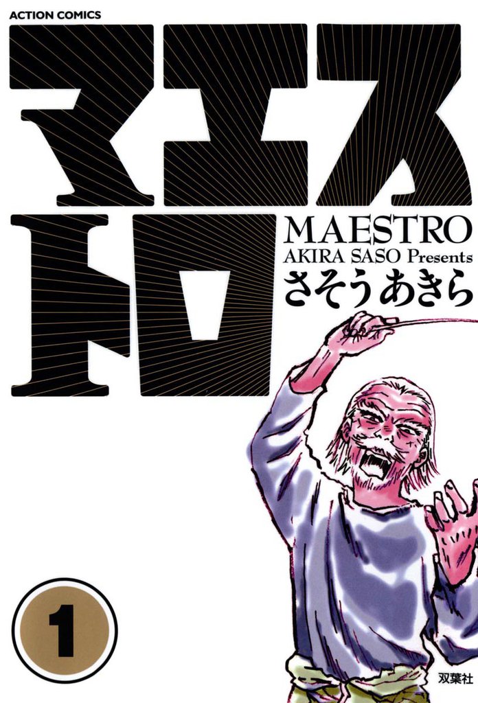 マエストロ　1巻