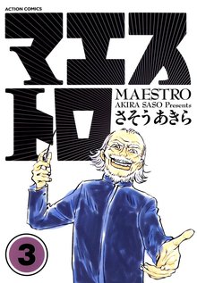 漫画 電子書籍 マエストロ の表紙画像