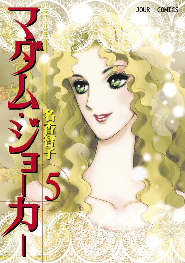 マダム・ジョーカー　5巻