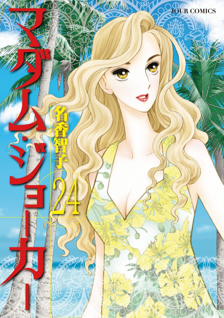 マダム・ジョーカー　24巻