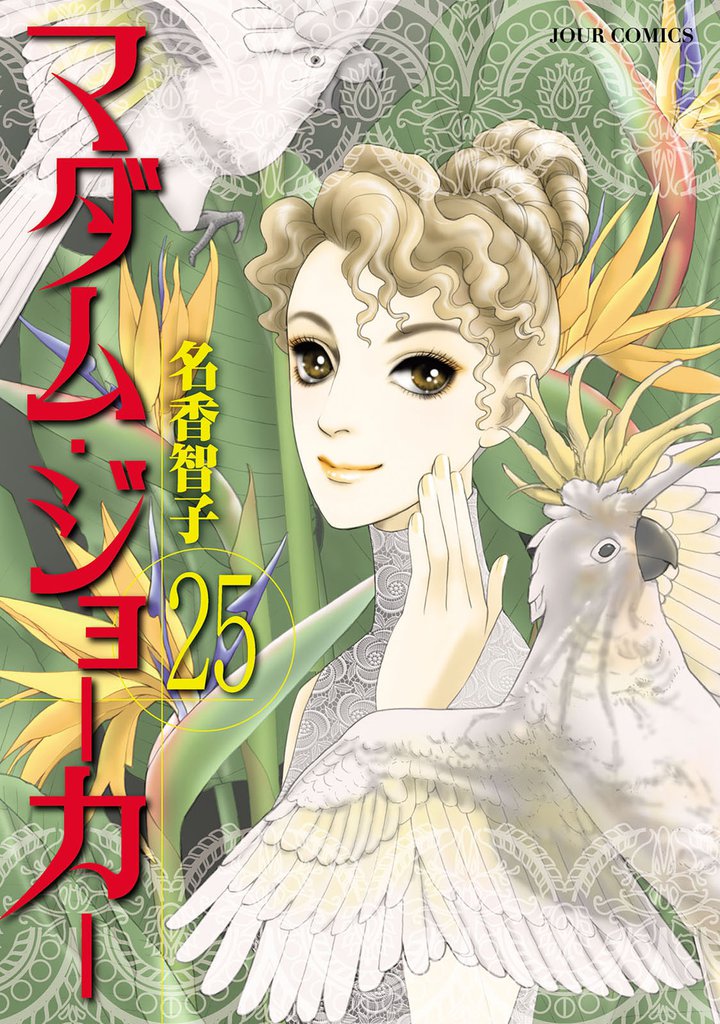 マダム・ジョーカー　25巻