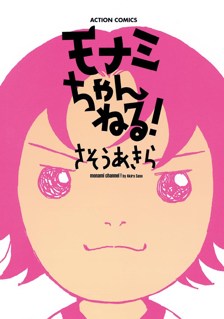 モナミちゃんねる!