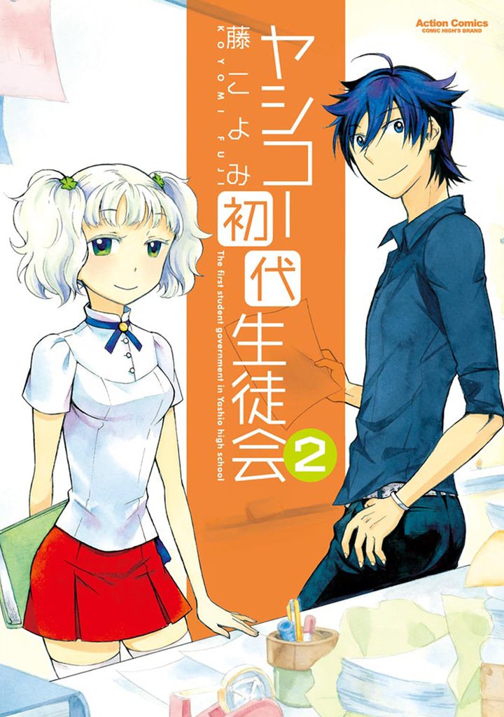 ヤシコー初代生徒会 2 冊セット 全巻