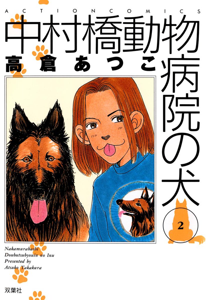 中村橋動物病院の犬　2巻