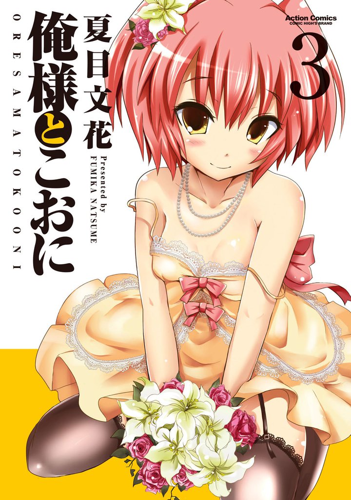 俺様とこおに 3 冊セット 全巻