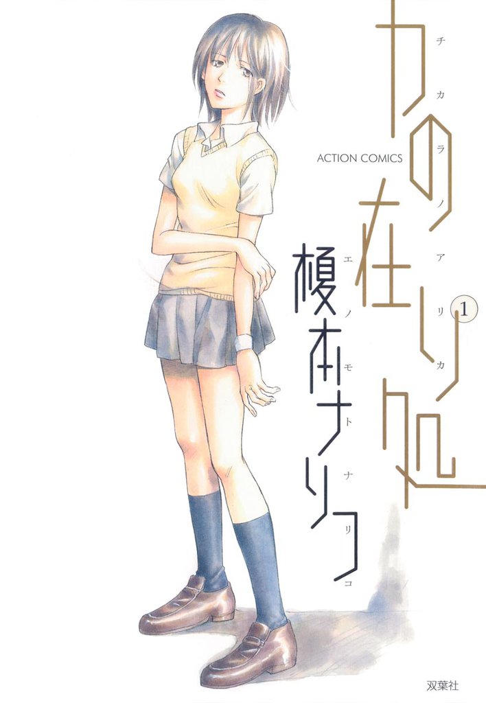 力の在り処　1巻