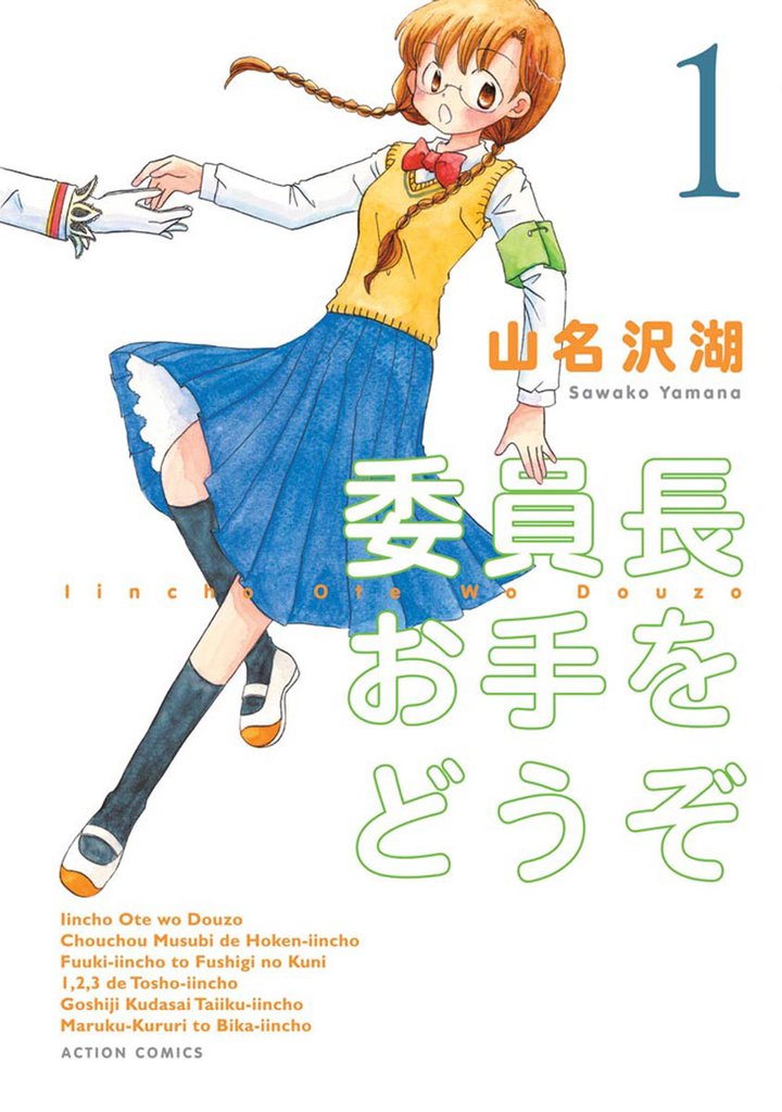 委員長お手をどうぞ　1巻