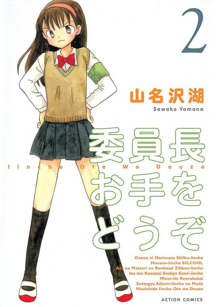 委員長お手をどうぞ 2 冊セット 全巻