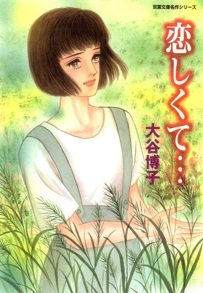 恋しくて…