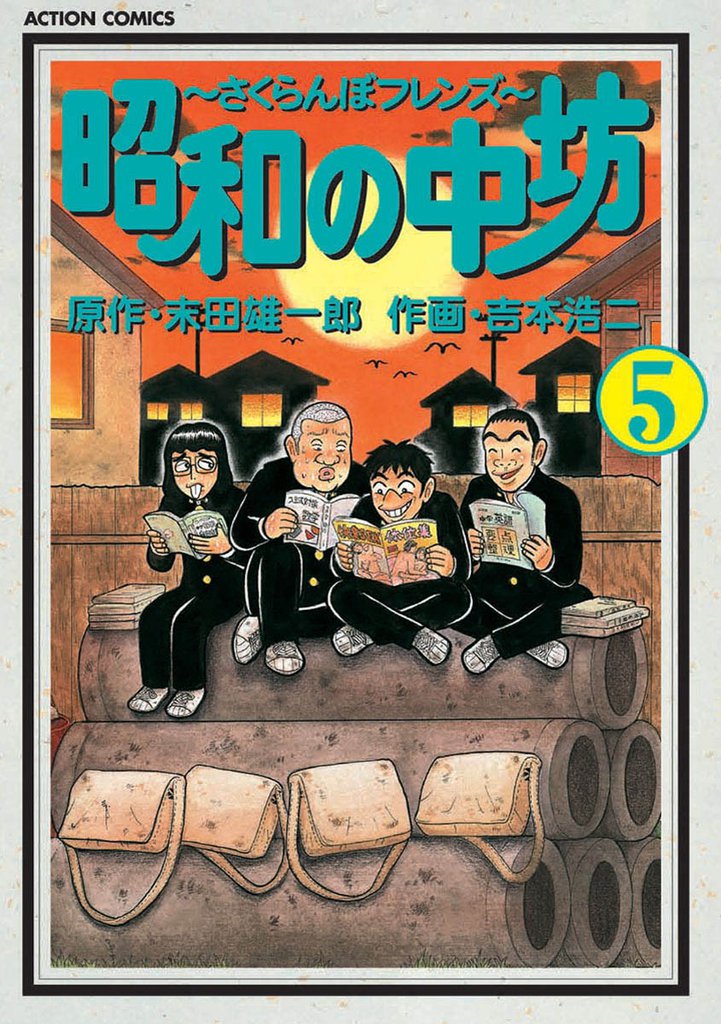 昭和の中坊 5 冊セット 全巻