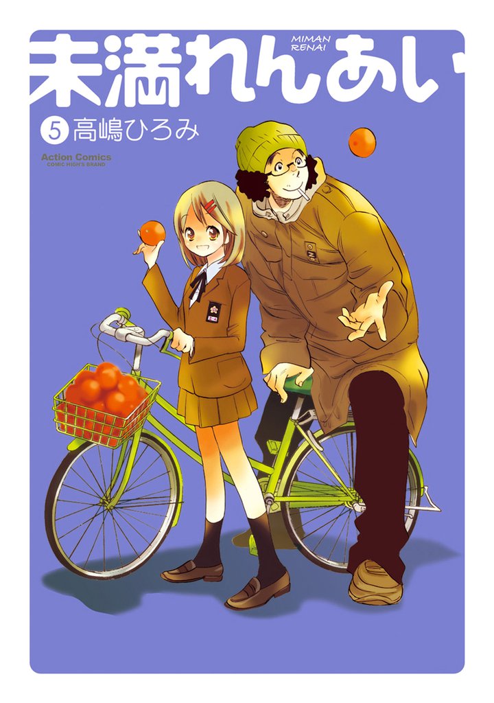 未満れんあい　5巻
