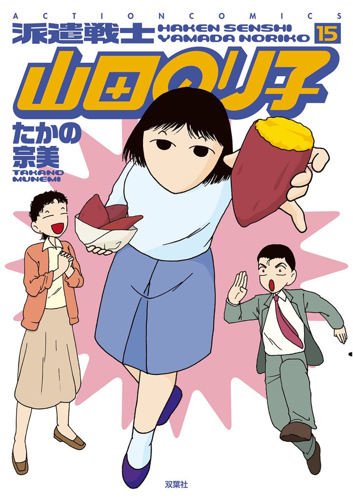 派遣戦士山田のり子　15巻