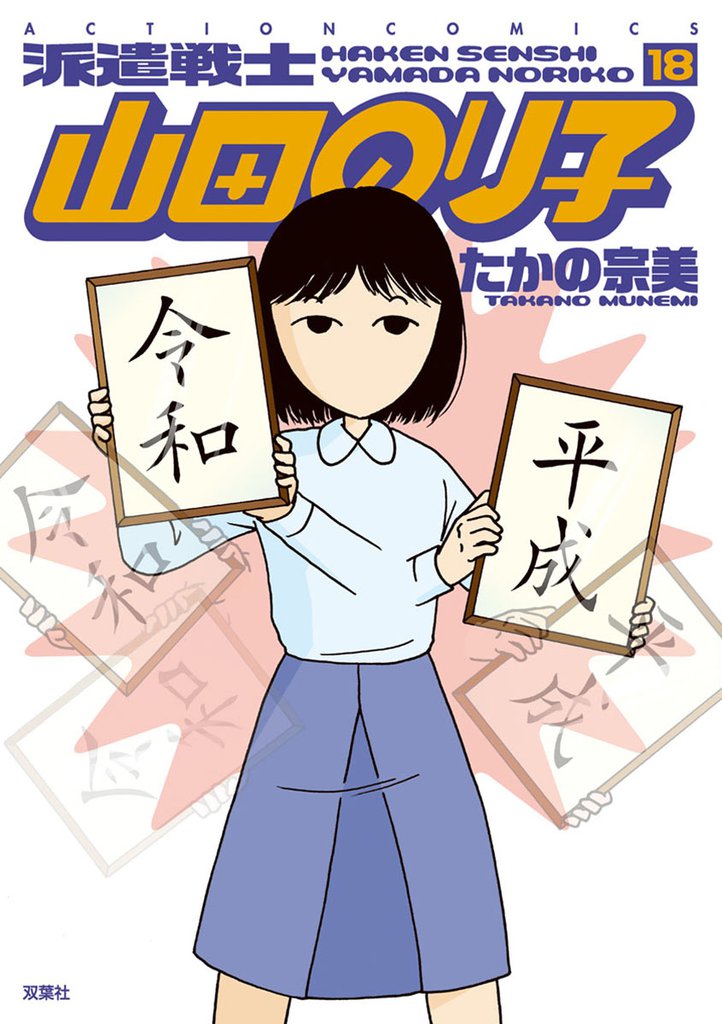 派遣戦士山田のり子　18巻