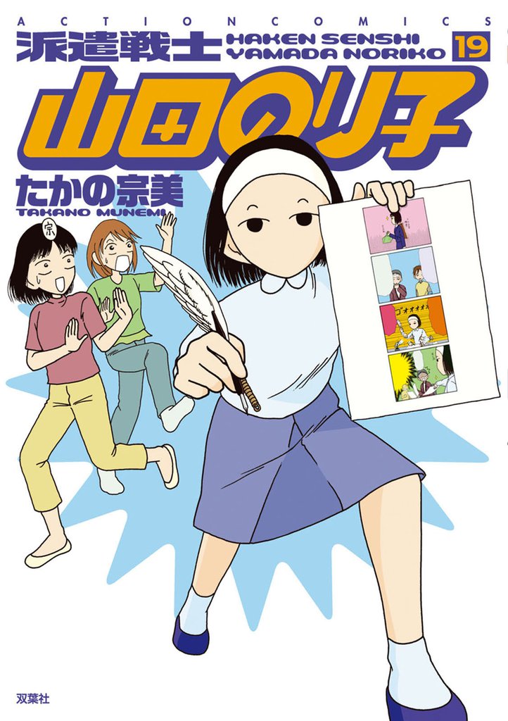 派遣戦士山田のり子　19巻